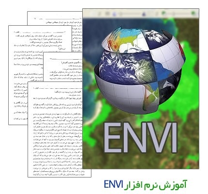 آموزش جامع کار با نرم افزار ENVI ورژن 4.7